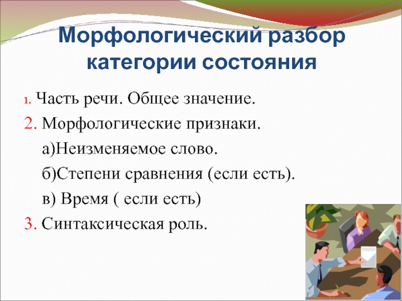 Презентация морфологический разбор категории состояния 7 класс ладыженская