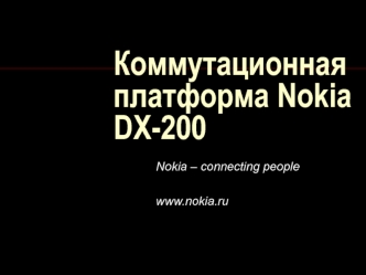 Коммутационная платформа Nokia DX-200