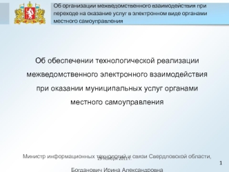 Об обеспечении технологической реализации межведомственного электронного взаимодействия при оказании муниципальных услуг органами местного самоуправления



Министр информационных технологий и связи Свердловской области,
Богданович Ирина Александровна