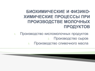 Биохимические и физико-химические процессы при производстве молочных продуктов