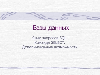 Базы данных. Язык запросов SQL. Команда SELECT. Дополнительные возможности