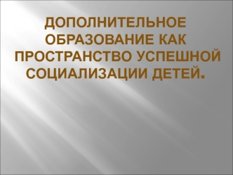 Дополнительное образование как пространство успешной социализации детей