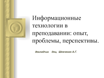 Информационные технологии в преподавании: опыт, проблемы, перспективы.