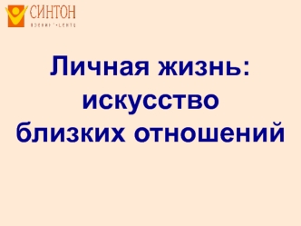 Личная жизнь:искусство близких отношений