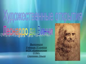 Художественные открытия