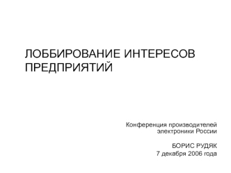 ЛОББИРОВАНИЕ ИНТЕРЕСОВ ПРЕДПРИЯТИЙ