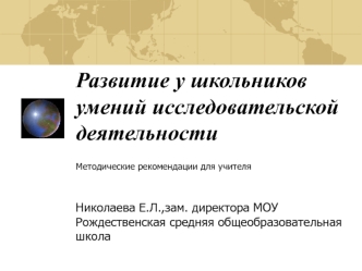 Развитие у школьников умений исследовательской деятельности