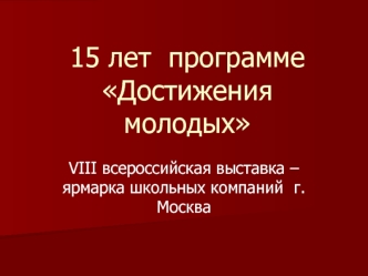 15 лет  программе Достижения молодых