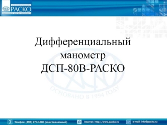 Дифференциальный манометр
ДСП-80В-РАСКО