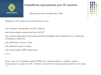 Разработка приложений для ОС Android