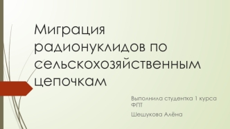 Миграция радионуклидов по сельскохозяйственным цепочкам