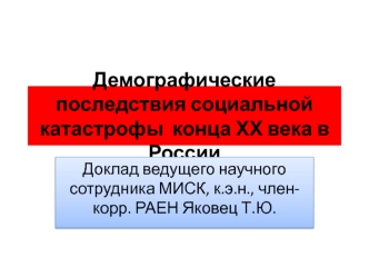 Демографические последствия социальной катастрофы  конца ХХ века в России