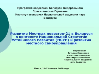 Развитие Местных повесток-21 в Беларуси в контексте Национальной Стратегии Устойчивого Развития (НСУР) и развития местного самоуправления


                                                                                      Вертинская
                  