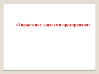 Управление запасами предприятия