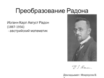 Иоганн Карл Август Радон (1887-1956). Преобразование Радона