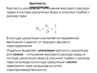 Кратность циркуляции. Напоры воды в опускных трубах