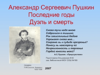 Александр Сергеевич Пушкин. Последние годы. Дуэль и смерть
