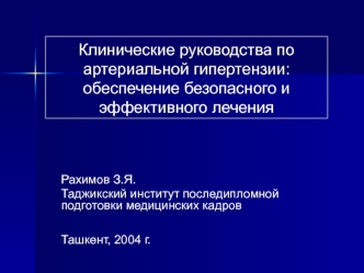 Клинические руководства по артериальной гипертензии: обеспечение безопасного и эффективного лечения