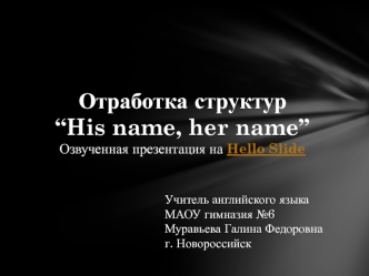 Отработка структур“His name, her name”Озвученная презентация на Hello Slide