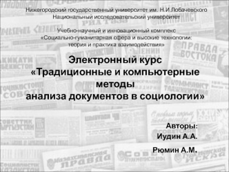 Электронный курс Традиционные и компьютерные методы анализа документов в социологии