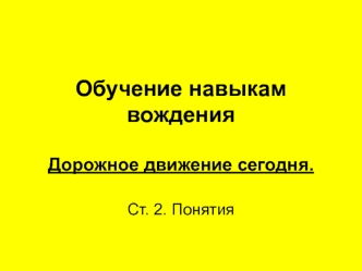 Обучение навыкам вождения