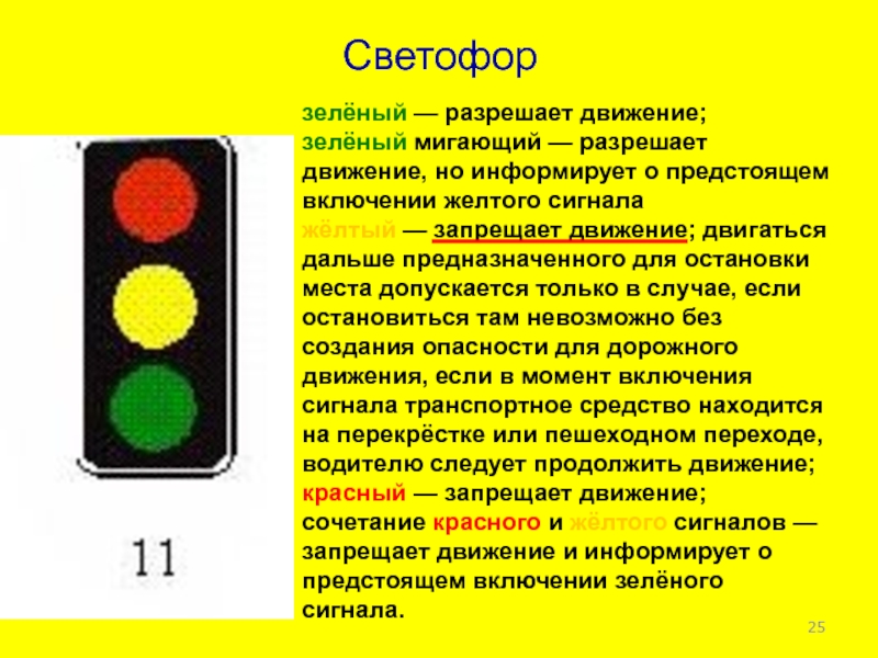 Желтый мигающий на маршрутном светофоре