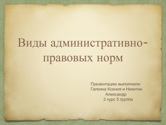 Виды административно- правовых норм