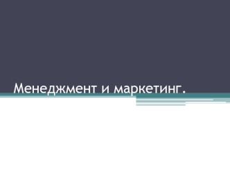 Менеджмент и маркетинг