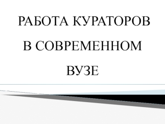 РАБОТА КУРАТОРОВ В СОВРЕМЕННОМ ВУЗЕ