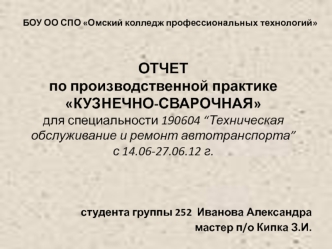 ОТЧЕТ по производственной практикеКУЗНЕЧНО-СВАРОЧНАЯдля специальности 190604 “Техническая обслуживание и ремонт автотранспорта”с 14.06-27.06.12 г.