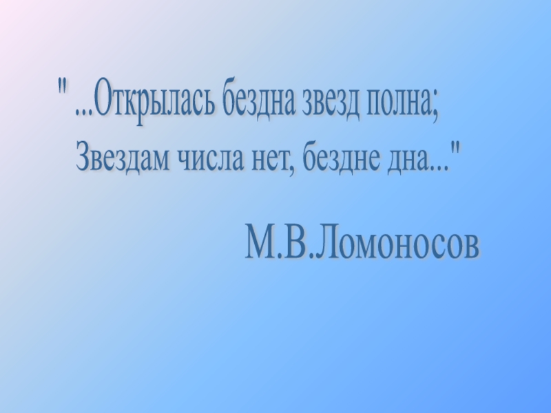 Кому принадлежит строка открылась бездна звезд полна. Открылась бездна звезд полна звездам числа нет бездне дна. Открылась бездна звезд полна Ломоносов. Открылась бездна звезд полна звездам числа нет бездне дна Автор. Открылась бездна звезд полна размер.