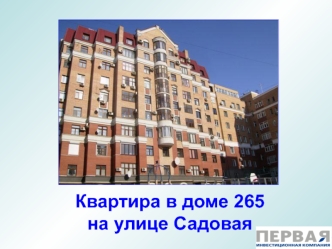 Квартира в доме 265 на улице Садовая