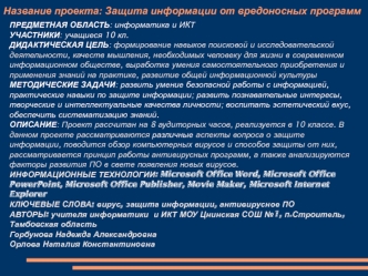 Название проекта: Защита информации от вредоносных программ