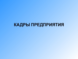 КАДРЫ ПРЕДПРИЯТИЯ