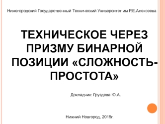 Необходимости связи технонауки и философии. Сложность-простота