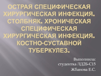 Острая специфическая хирургическая инфекция. Столбняк. Хроническая хирургическая инфекция. Костно-суставной туберкулез