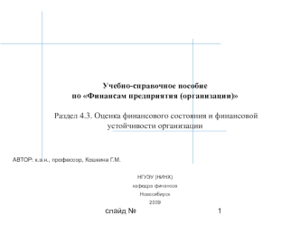 Оценка финансового состояния и финансовой устойчивости организации