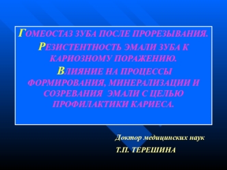 Гомеостаз зуба после прорезывания. Резистентность эмали зуба к кариозному поражению. Влияние на процессы формирования