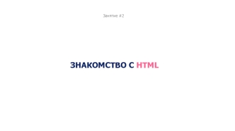 Знакомство с языком HTML