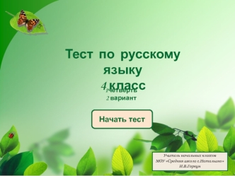 Тест  по  русскому  языку
4 класс