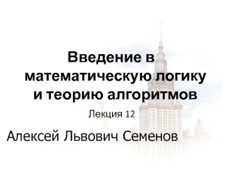 Введение в математическую логику и теорию алгоритмов