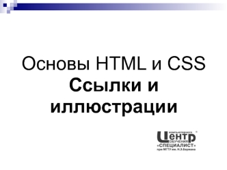 Основы HTML и CSS. Ссылки и иллюстрации