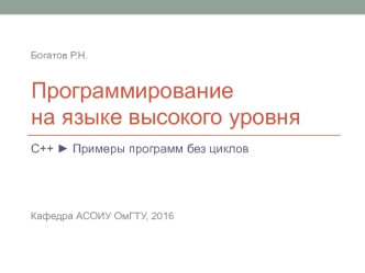 Программирование на языке высокого уровня (C++)