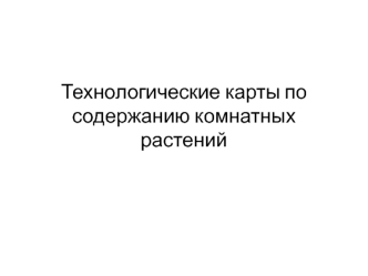 Технологические карты по содержанию комнатных растений