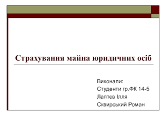 Страхування майна юридичних осіб