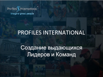 PROFILES INTERNATIONAL