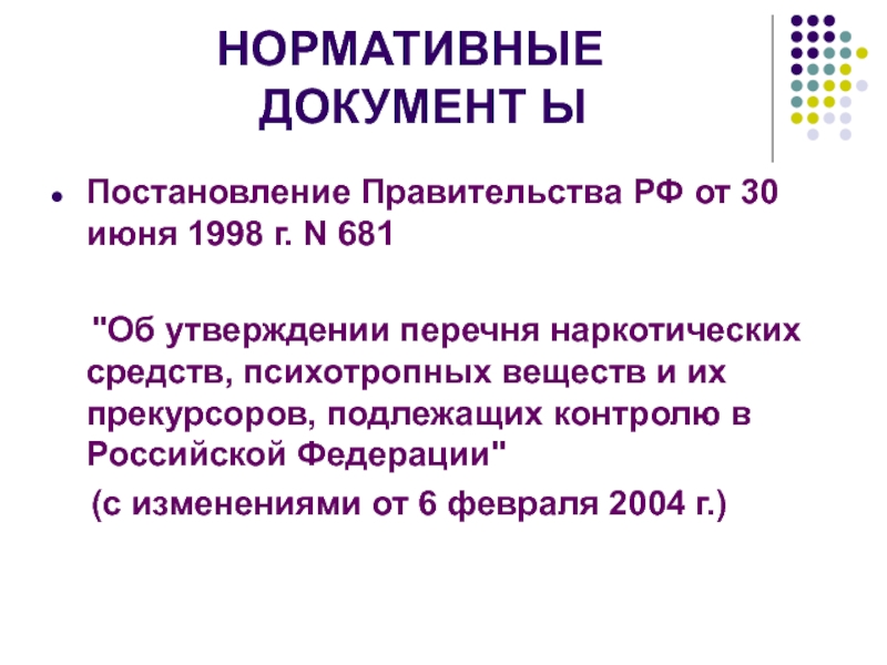 Постановление 681 от 30 июня 1998