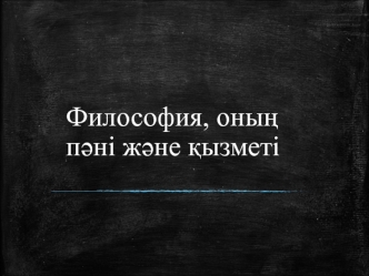 Философия, оның пәні және қызметі