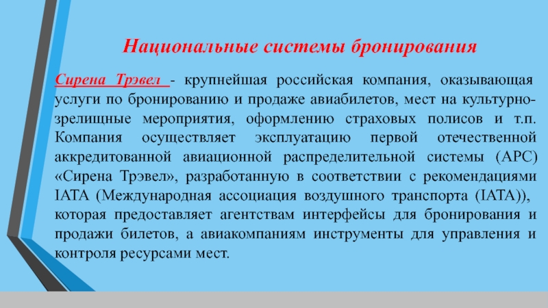 Реферат: Автоматизированные системы бронирования