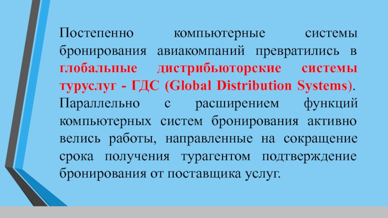 Компьютерные системы бронирования и резервирования презентация